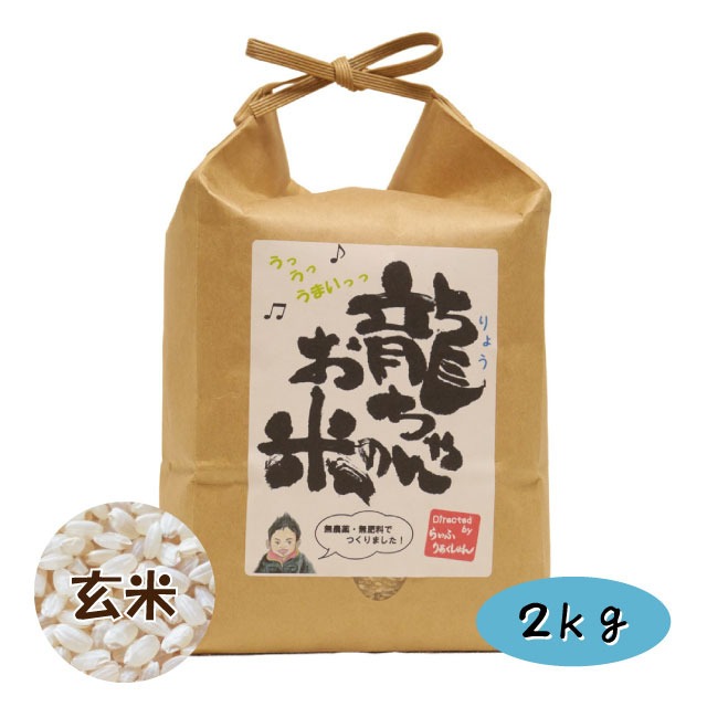 【2023年産】龍ちゃんのお米 玄米 2kg