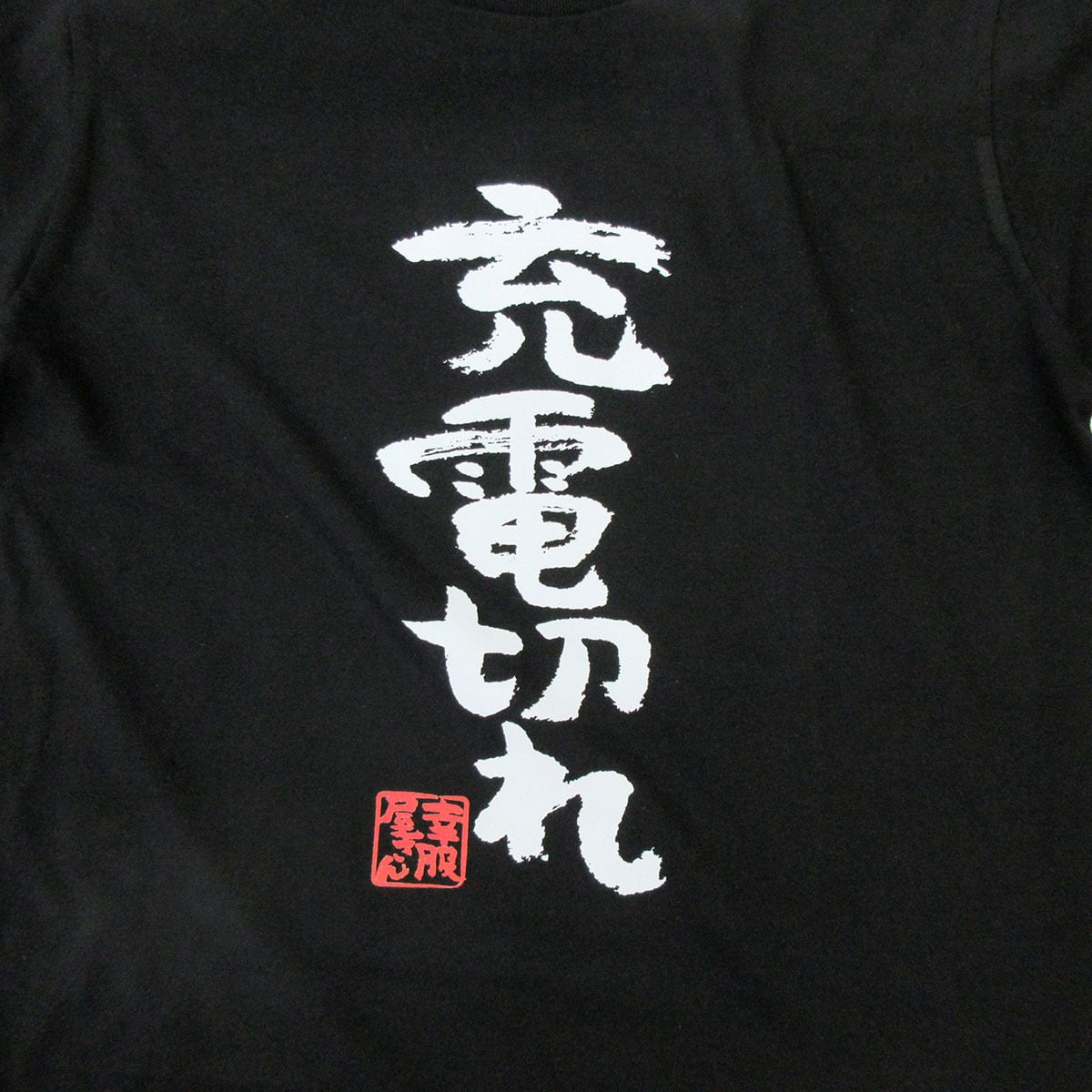 充電切れ ka300-49 おもしろ漢字Tシャツ