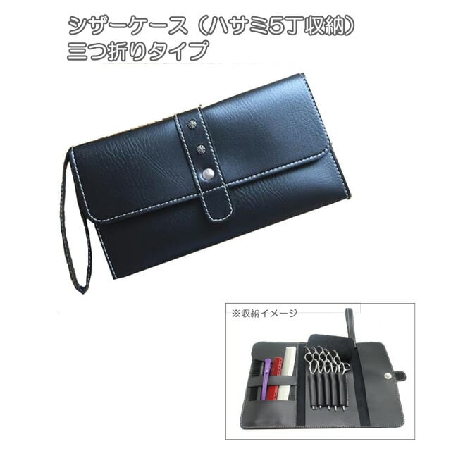 送料無料】シザーケース（ハサミ5丁収納）/三つ折りタイプ | hananail