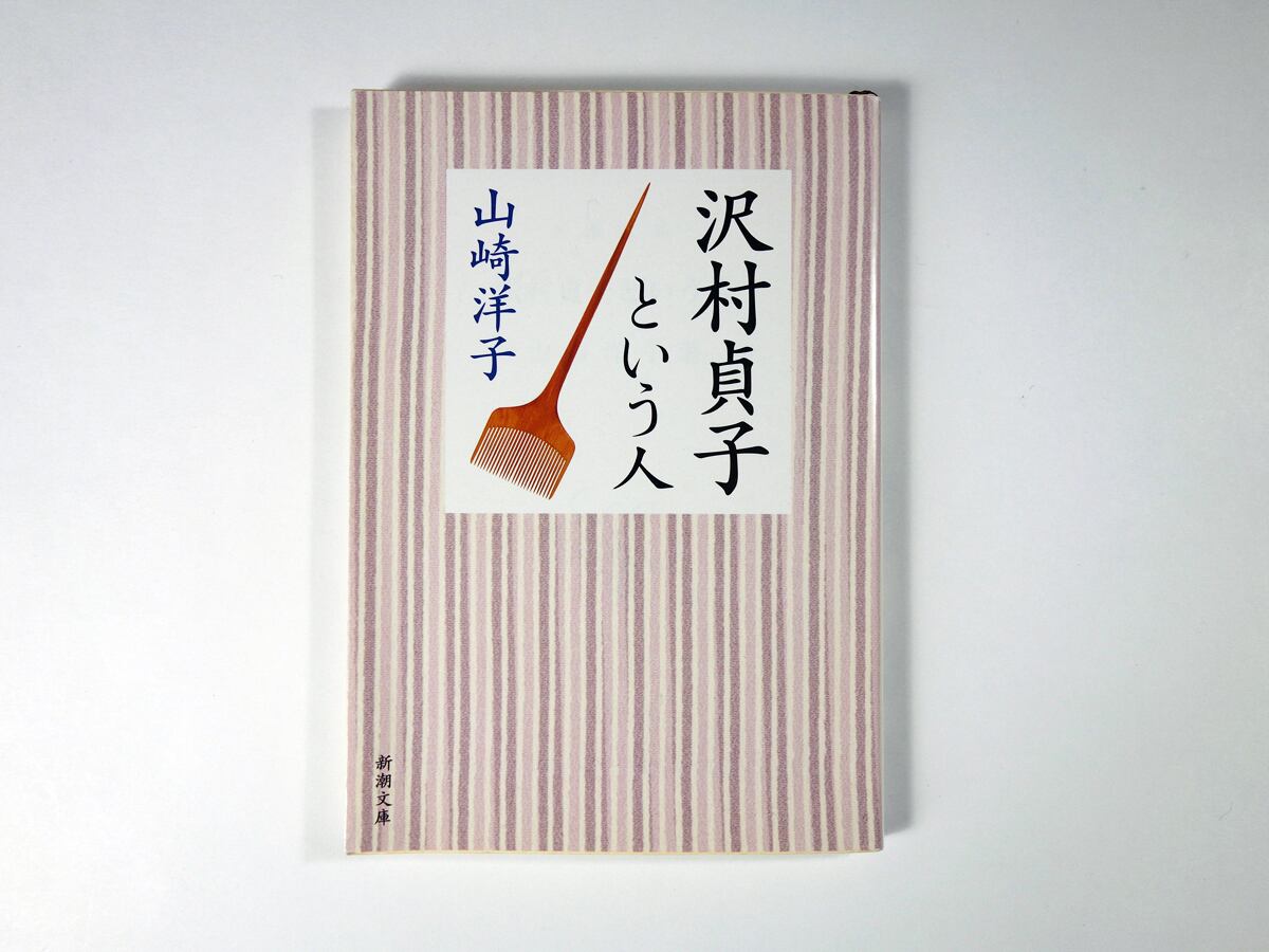 沢村貞子という人(山崎洋子 著) bookstore ナルダ