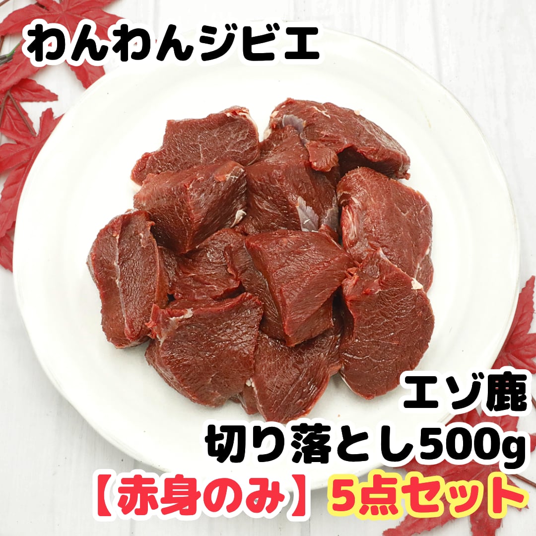 【数量限定】赤身のみ エゾ鹿肉切り落とし500g5点セット