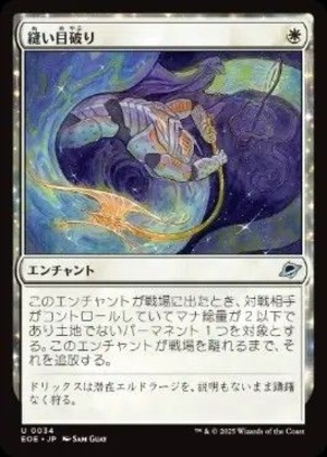 MTG《縫い目破り/Seam Rip(EOE)》日本語