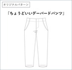 オリジナルパターン「ちょうどいいテーパードパンツ」