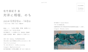 ※こちらの作品についてはお問合せ願います《送りの風景》佐竹真紀子