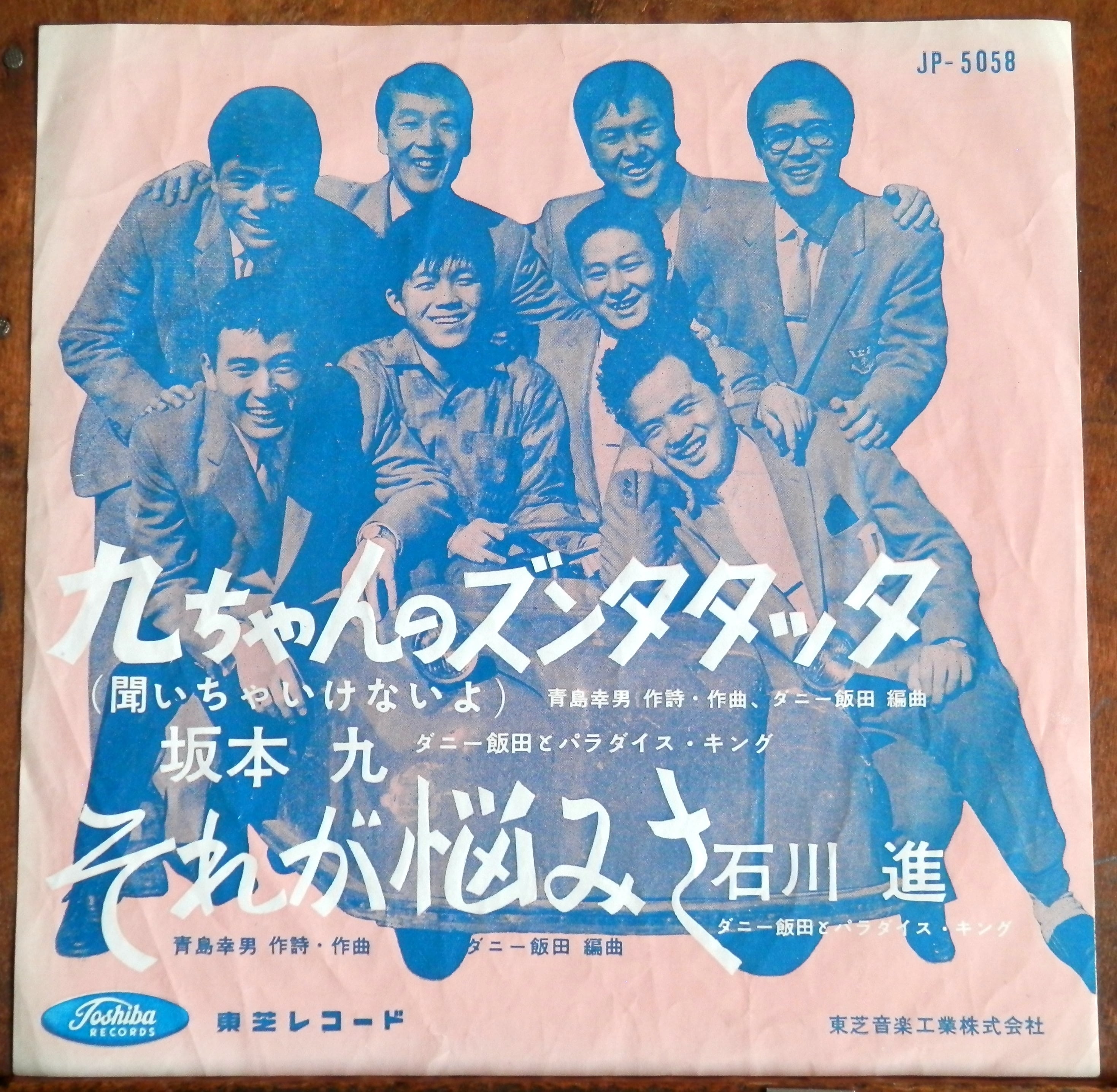 坂本九　台本 坂本九 / 明日があるさ (JP-5263) 7inch – TICRO MARKET