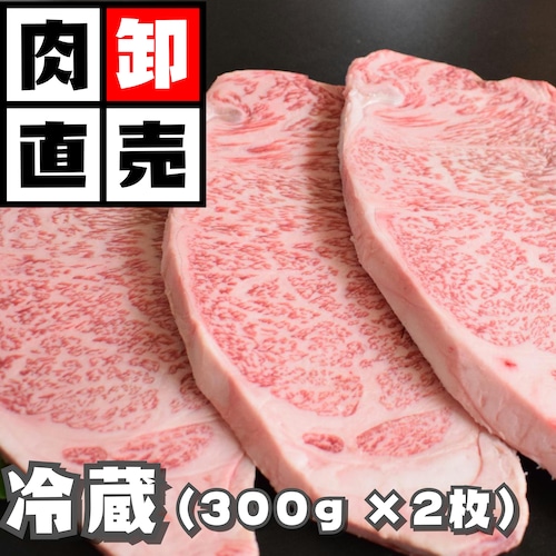 黒毛和牛サーロイン・A5等級（300ｇ×2枚）冷蔵【和牛ステーキ】の商品画像2