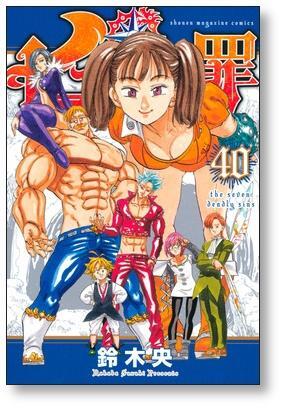七つの大罪 鈴木央 [1-41巻 漫画全巻セット/完結] 七つの大罪 鈴木央 [1-41巻 漫画全巻セット/完結] | 漫画全巻 コミック