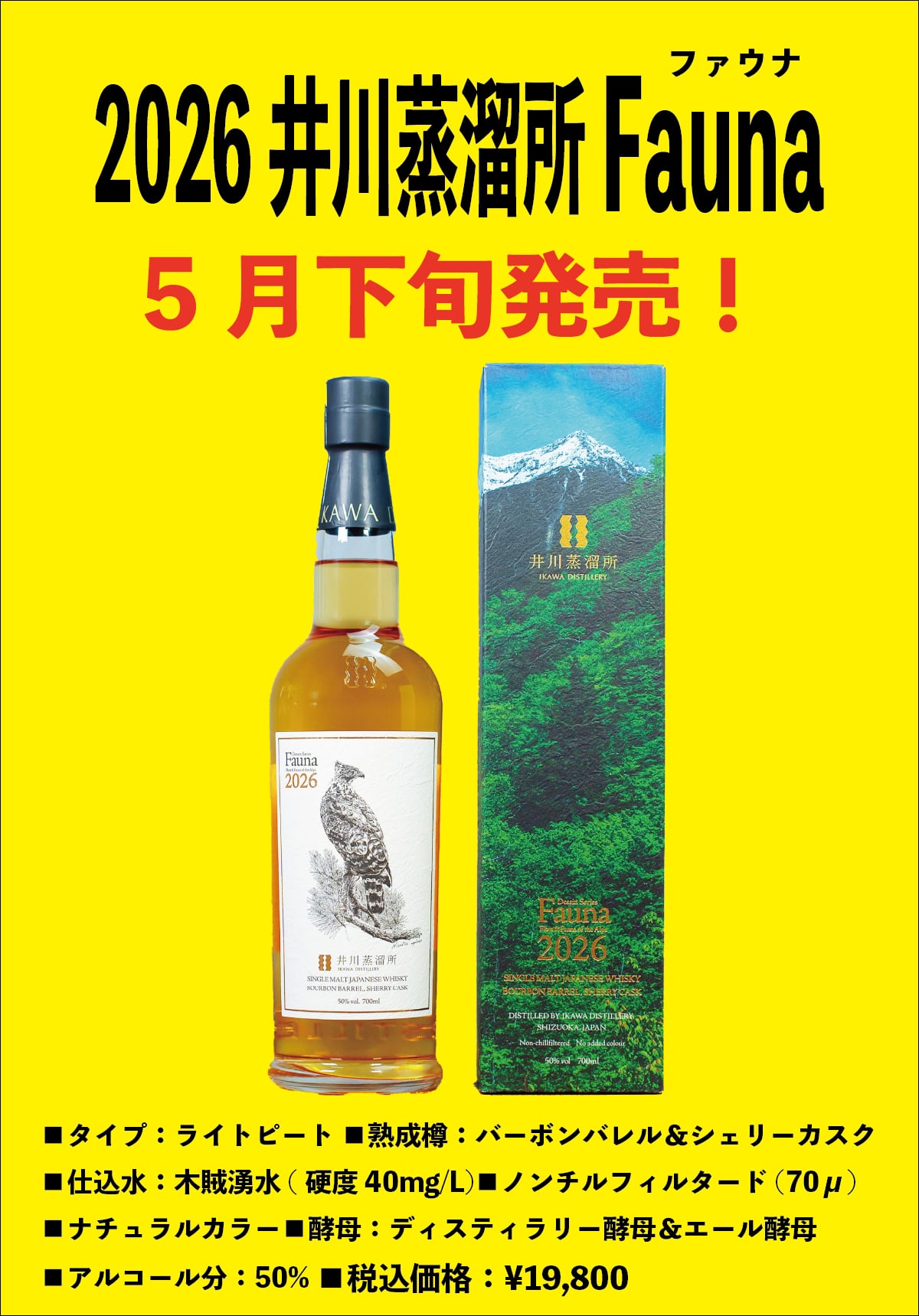 井川蒸溜所シングルモルト デッサンシリーズ Fauna（ファウナ） 2026