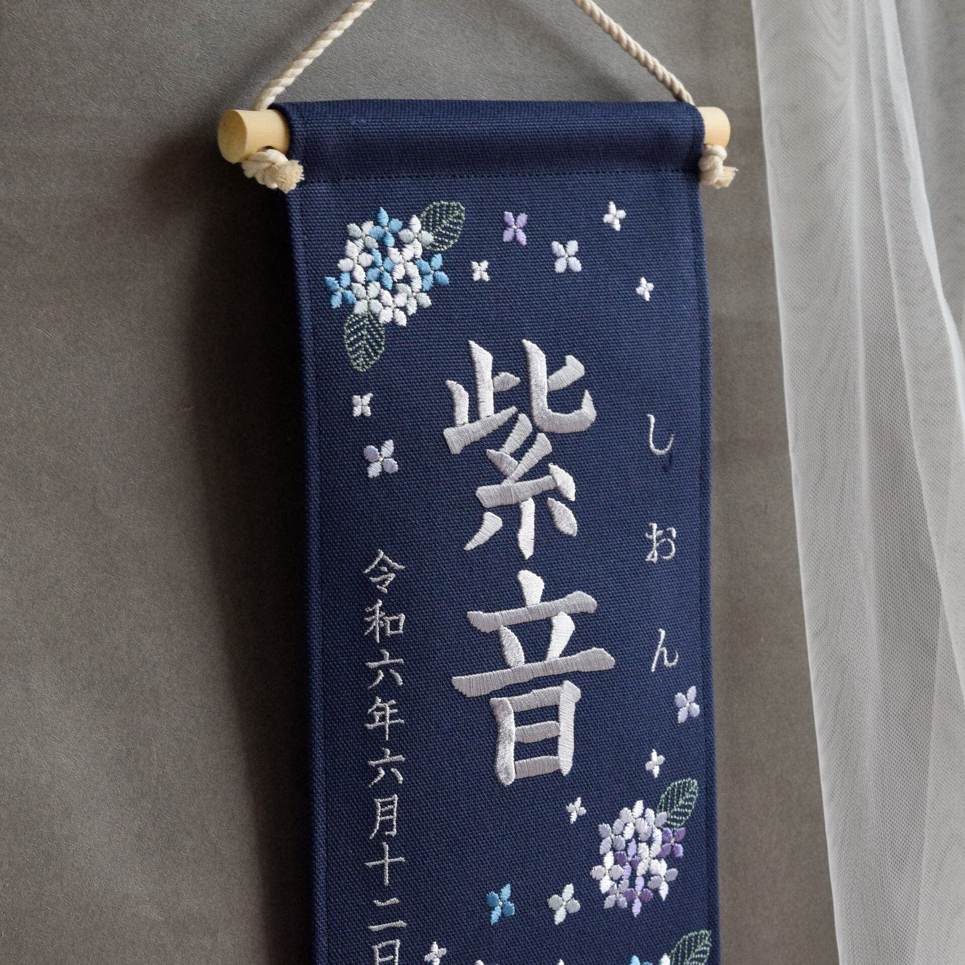 【早い者勝ち】東京タペストリー刺繍 刺繍命名タペストリー《紫陽花 / ネイビー / 大サイズ》名前旗 出産