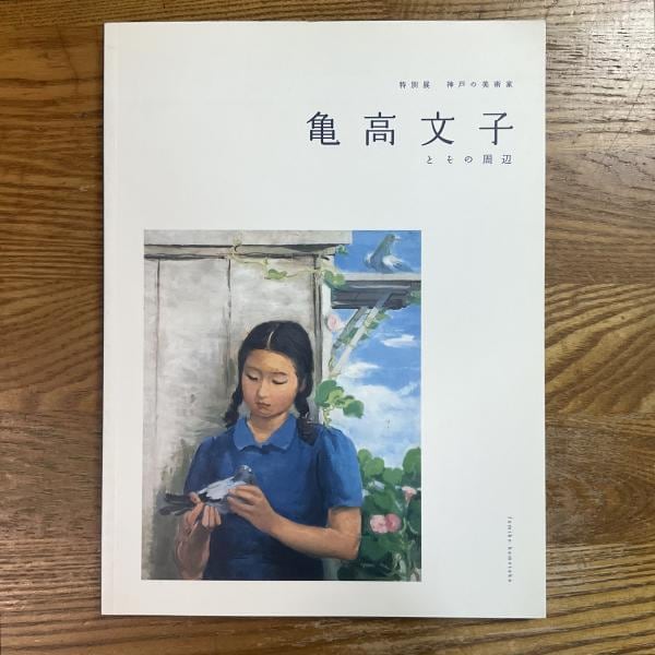 わが道を行く　異才・木田安彦展 カタログ 古本】異才・木田安彦展 わが道を行く 歌舞伎の素描からガラス絵世界