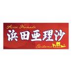 浜田亜理沙選手ファンコラボ応援タオル 【ボートレース 競艇】タオル　グッズ