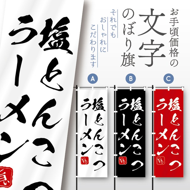 ラーメン　らーめん　文字のぼり　のぼり旗　おしゃれ　のぼり　オリジナルデザイン　1枚から購入可能