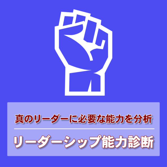 リーダーシップ能力診断