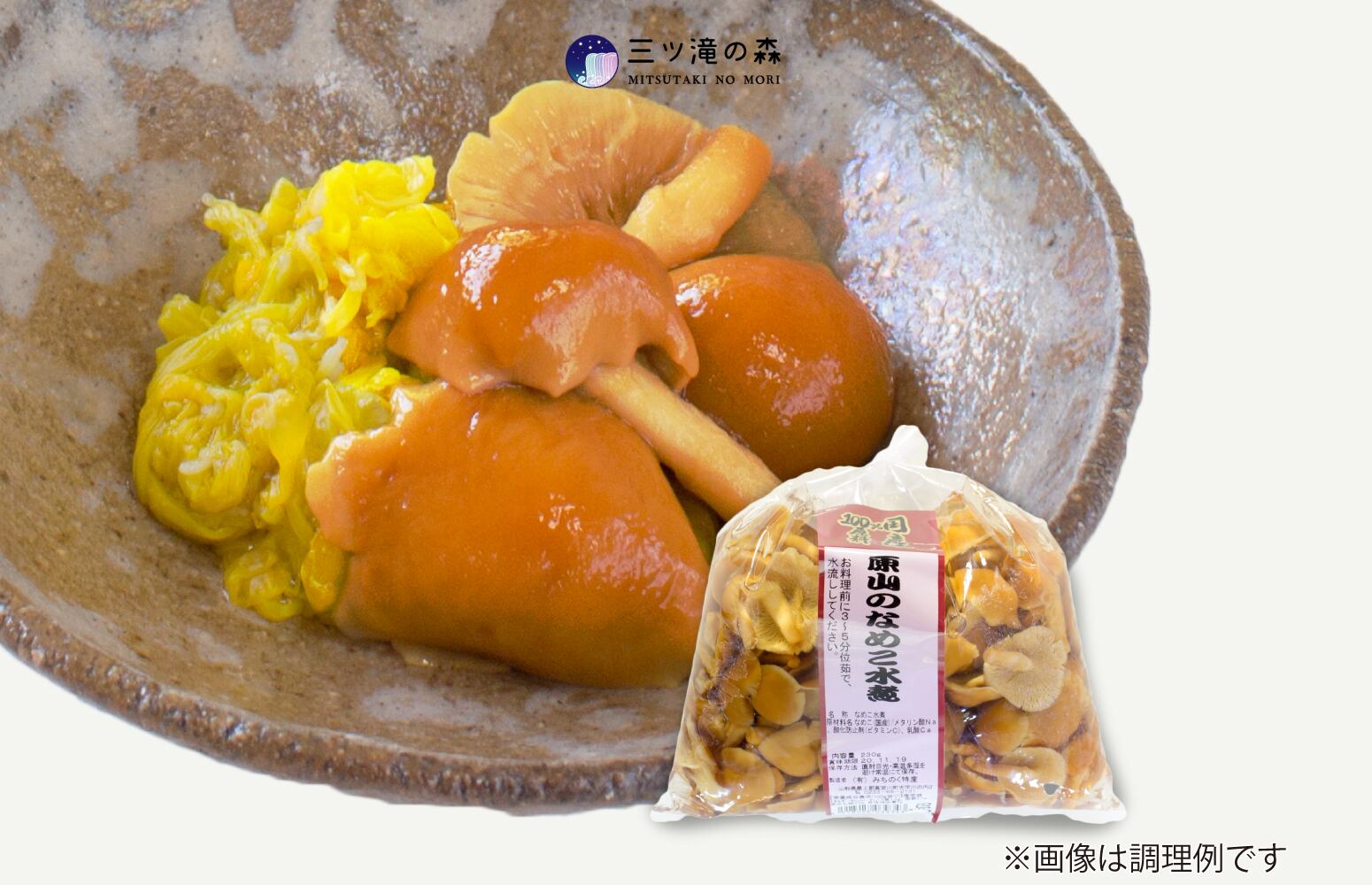 国産なめこ水煮 230g ｜ 国産原料使用・山形県自社工場製造 ｜ 味噌汁