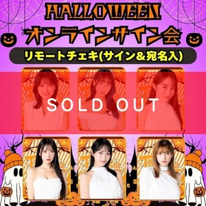 【ハロウィンオンラインサイン会】リモートチェキ(サイン＆宛名入り)【ZR0526】