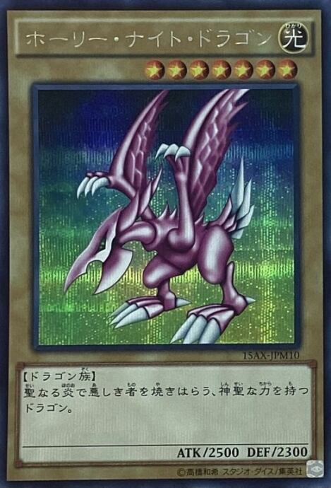 【Bランク】ホーリー・ナイト・ドラゴン(15AXシク)