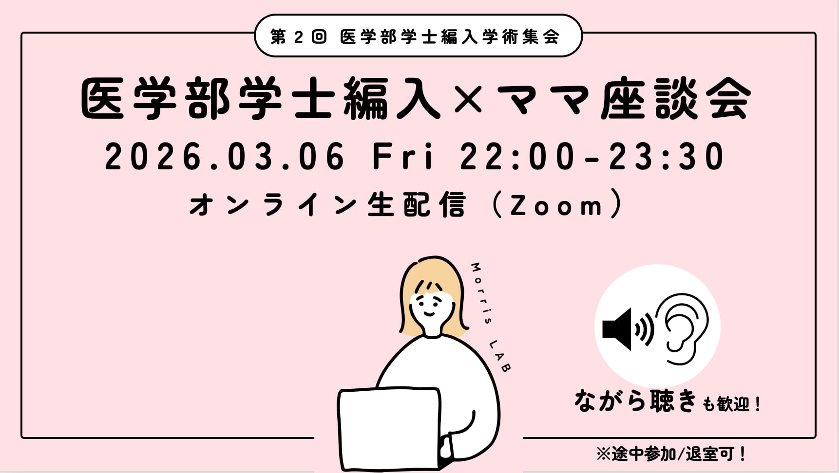 Session 2 医学部編入・再受験 ママ座談会 2026年3月6日(金)22:00〜_第二回 医学部学士編入学術集会