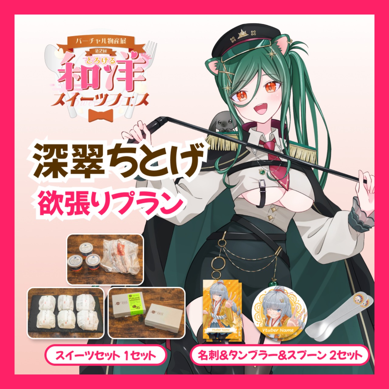 【欲張りプラン】【深翠ちとげ】バーチャル物産展 第二回とろける和洋スイーツフェス