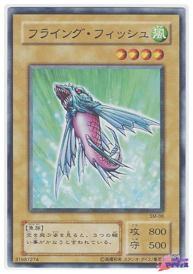 フライング・フィッシュ　[ノーマル] [ランクB] [SM-06] [遊戯王]