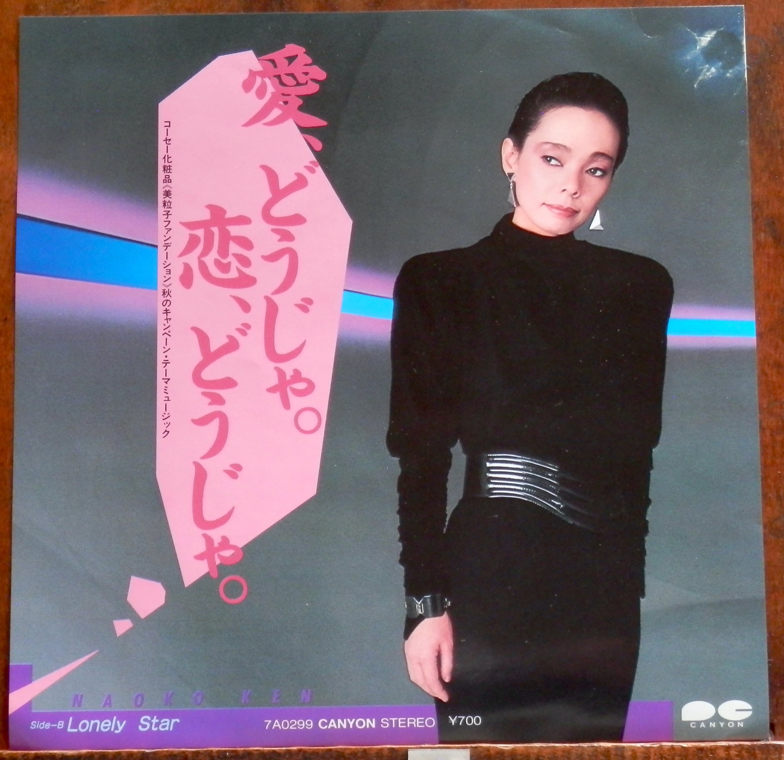 83【EP】研ナオコ 愛どうじゃ、恋どうじゃ。 音盤窟レコード