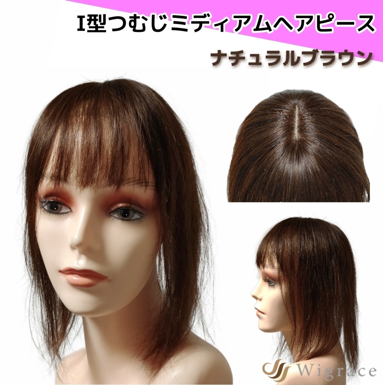 アイピース ワイドM (ナチュラルブラウン) 人毛100% ヘアピース 医療用 