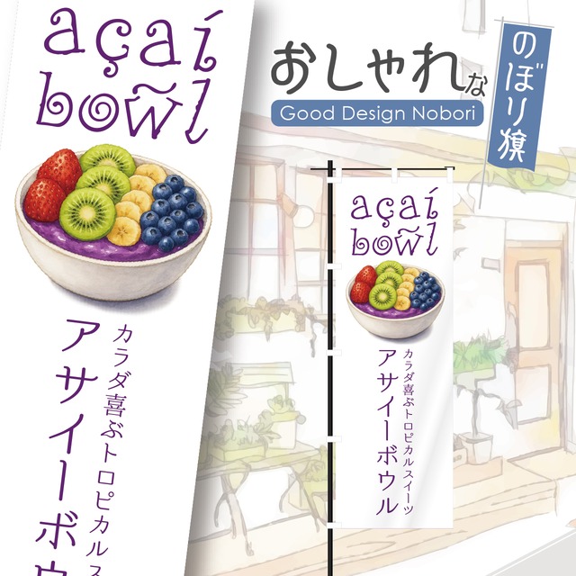 アサイー　acai　アサイーボウル　スーパーフード　ミラクルフルーツ　奇跡のフルーツ　のぼり旗　おしゃれ　のぼり　オリジナルデザイン　1枚から購入可能