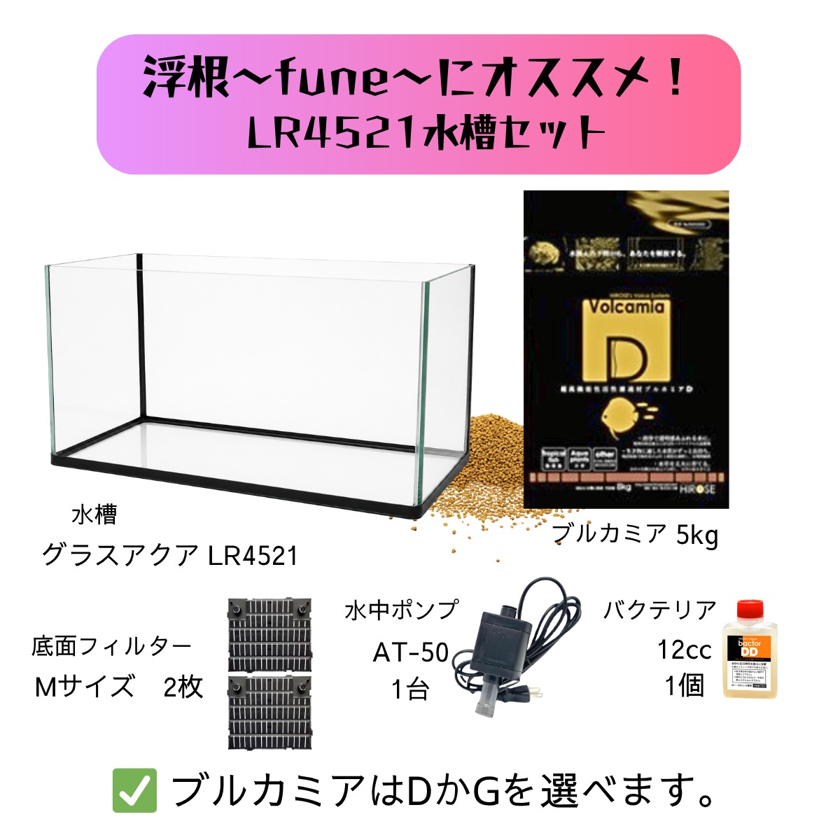 浮根～fune～にオススメ｜LR4521水槽セット | ヒロセペット成田空港店