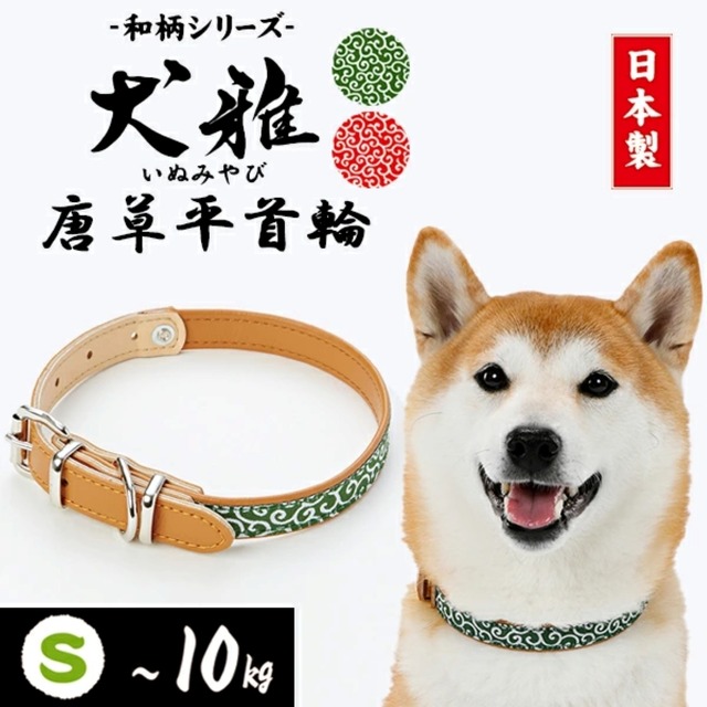 犬用首輪 ペティオ 犬雅 唐草平首輪 Sサイズ 小型犬 10kg迄 首回り23〜33cm 和柄デザイン 唐草模様 合皮 おしゃれ かわいい [送料無料]