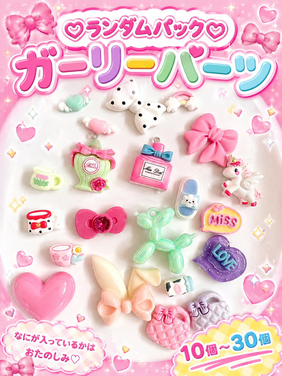 ランダムパック♡ガーリーパーツ♡10個/20個/30個