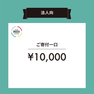 （法人）NPO法人レディーフォーキッズ　法人会員 [寄付一口￥10,000]