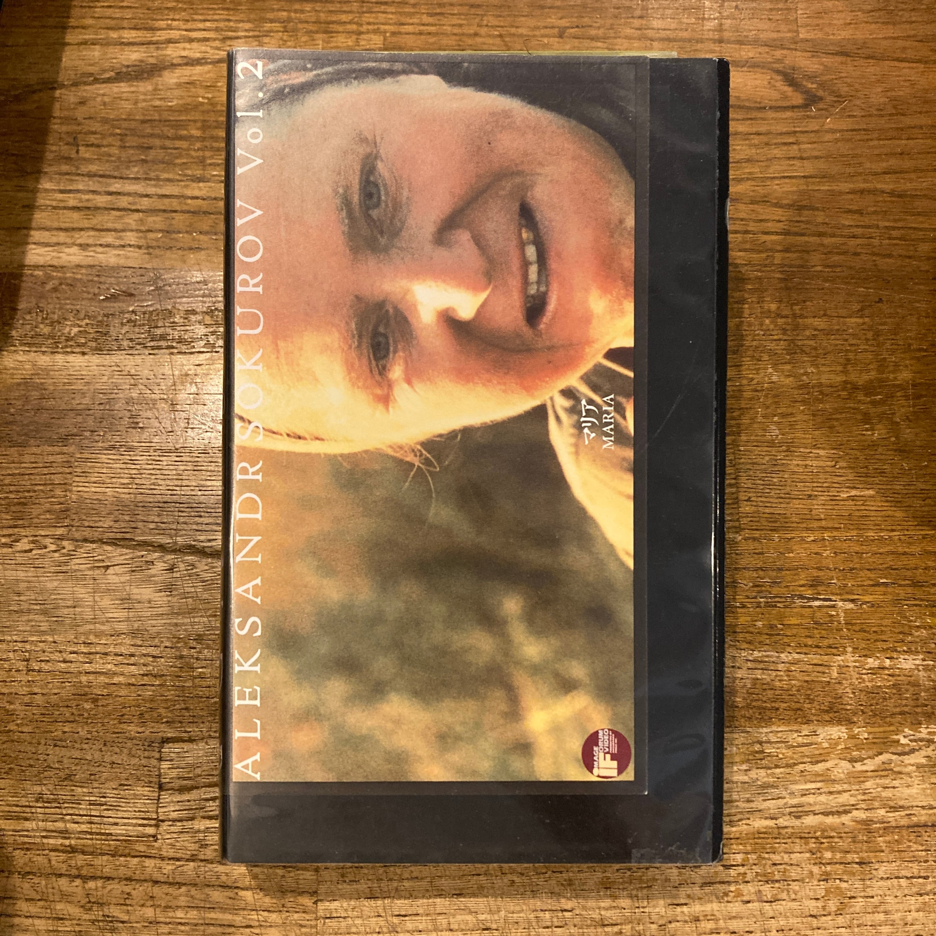 VHS] マリア / アレクサンドル・ソクーロフ (Aleksandr Sokurov) | 百年