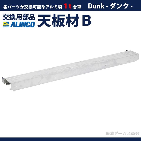 １t台車 Dunk ダンク 補修用部品 天板材Ｂ MTR1TPB 1個 ALINCO アルインコ