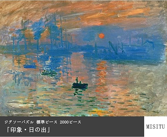 MISITU ジグソーパズル 2000ピース パズル 風景 絵画 クロード・モネ
