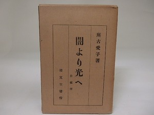 闇より光へ　/　座古愛子　　[23028]