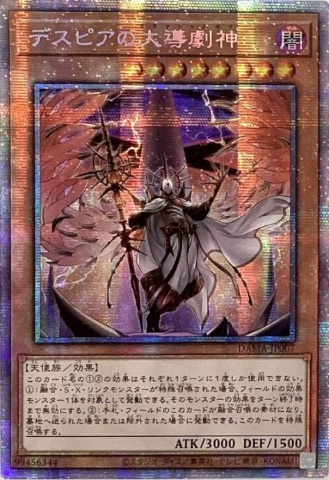 【Bランク】デスピアの大導劇神(アジア版プリズマ)