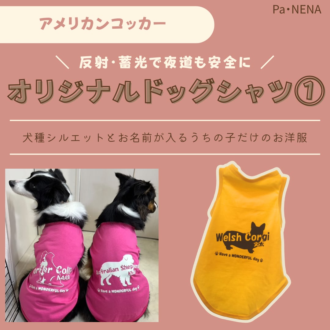 反射,蓄光素材あり! オリジナルドッグTシャツ(アメリカンコッカー)
