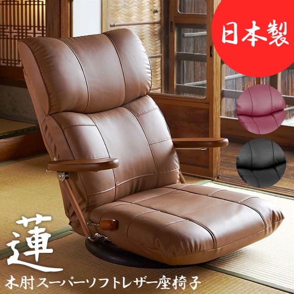木肘 スーパーソフトレザー座椅子 蓮 360度回転 完成品 日本製 2701