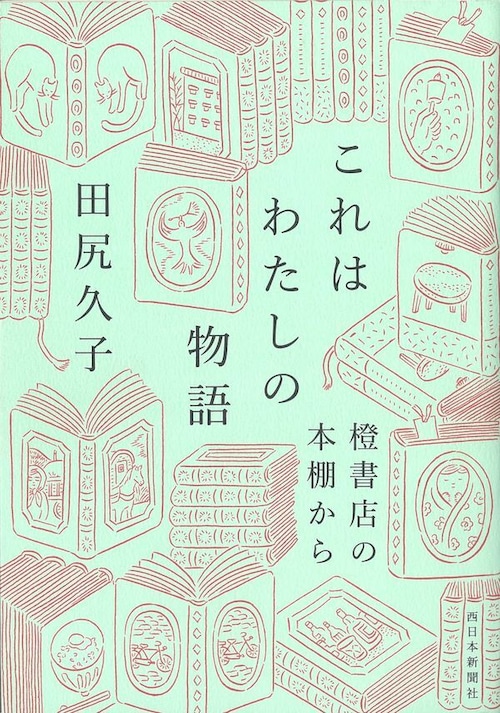 『これはわたしの物語 橙書店の本棚から』 田尻久子
