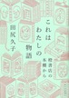 『これはわたしの物語 橙書店の本棚から』 田尻久子