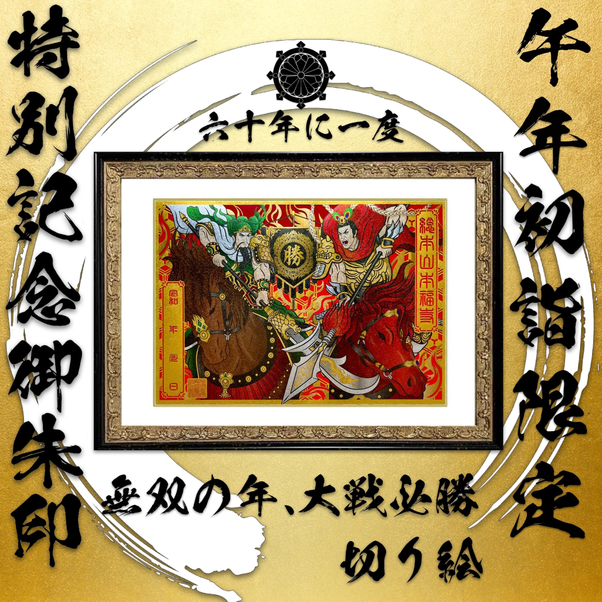 六十年に一度特別限定丙午年特別記念企画】【令和8年初詣限定御朱印