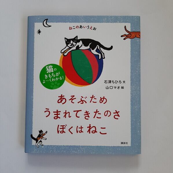 あそぶため うまれてきたのさ ぼくはねこ | ねこのみち