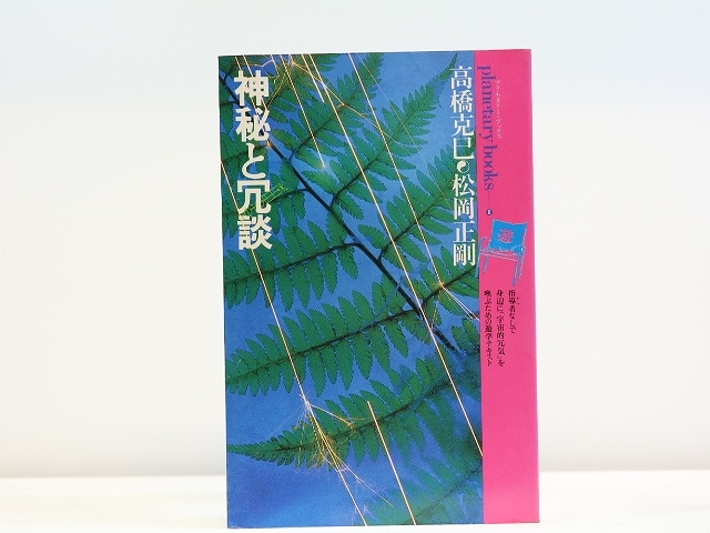 神秘と冗談　プラネタリー・ブックス6　/　高橋克巳　松岡正剛　[31487]