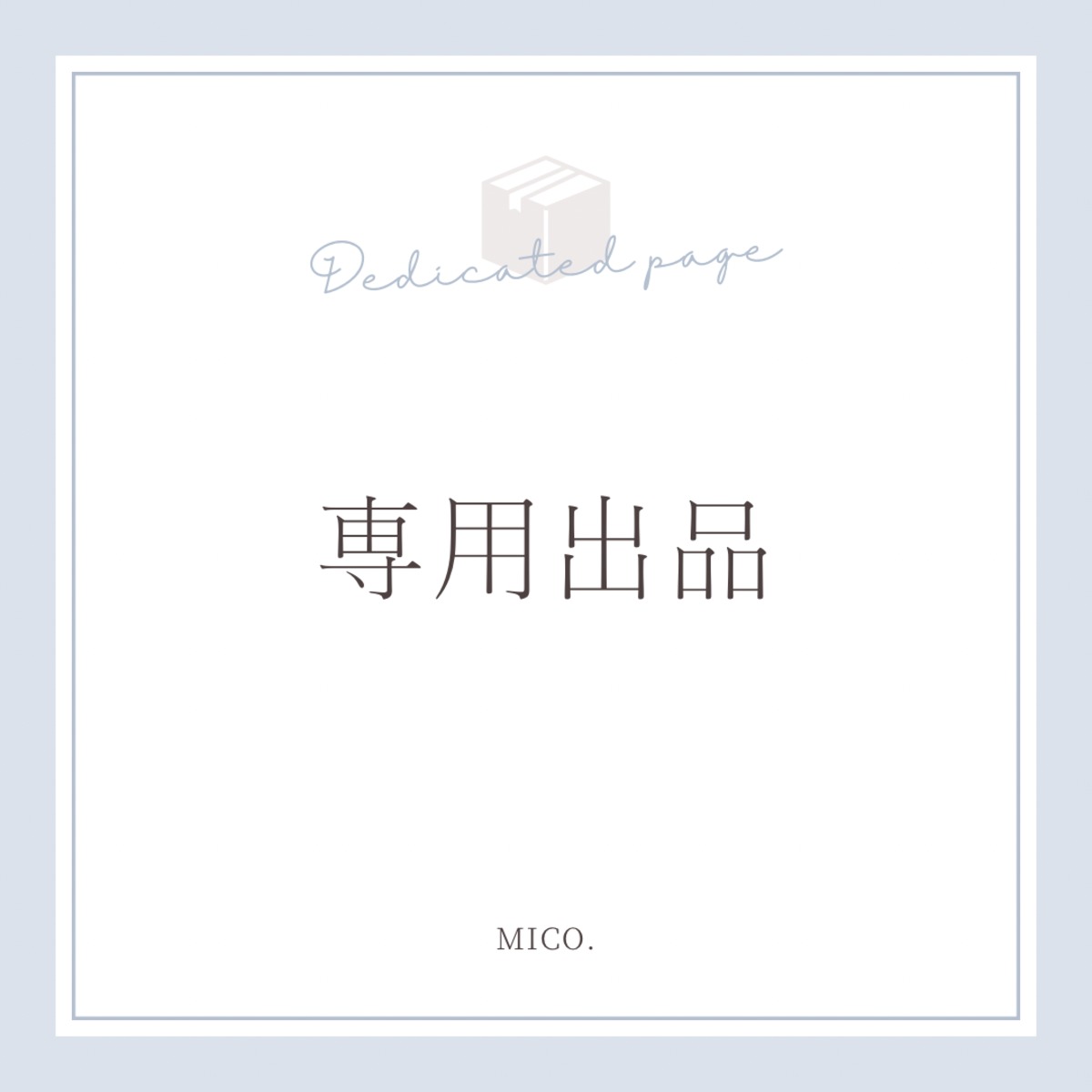 mico様 専用ページ 【公式通販】