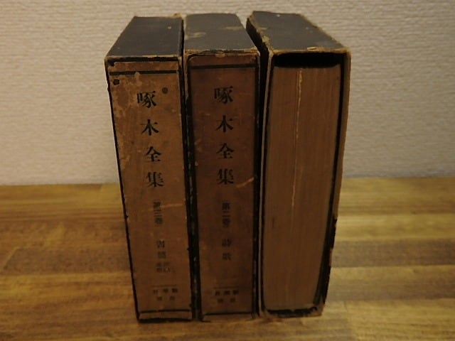 啄木全集 全3巻揃 / 石川啄木 土岐哀果(土岐善麿)編 [25096] | 書肆田高