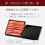 【送料無料】 黒毛和牛しゃぶしゃぶ  極800