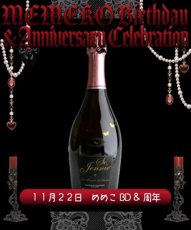 【11/22(日)めめこBD＆周年】1.5万ボトル(郵送受取)