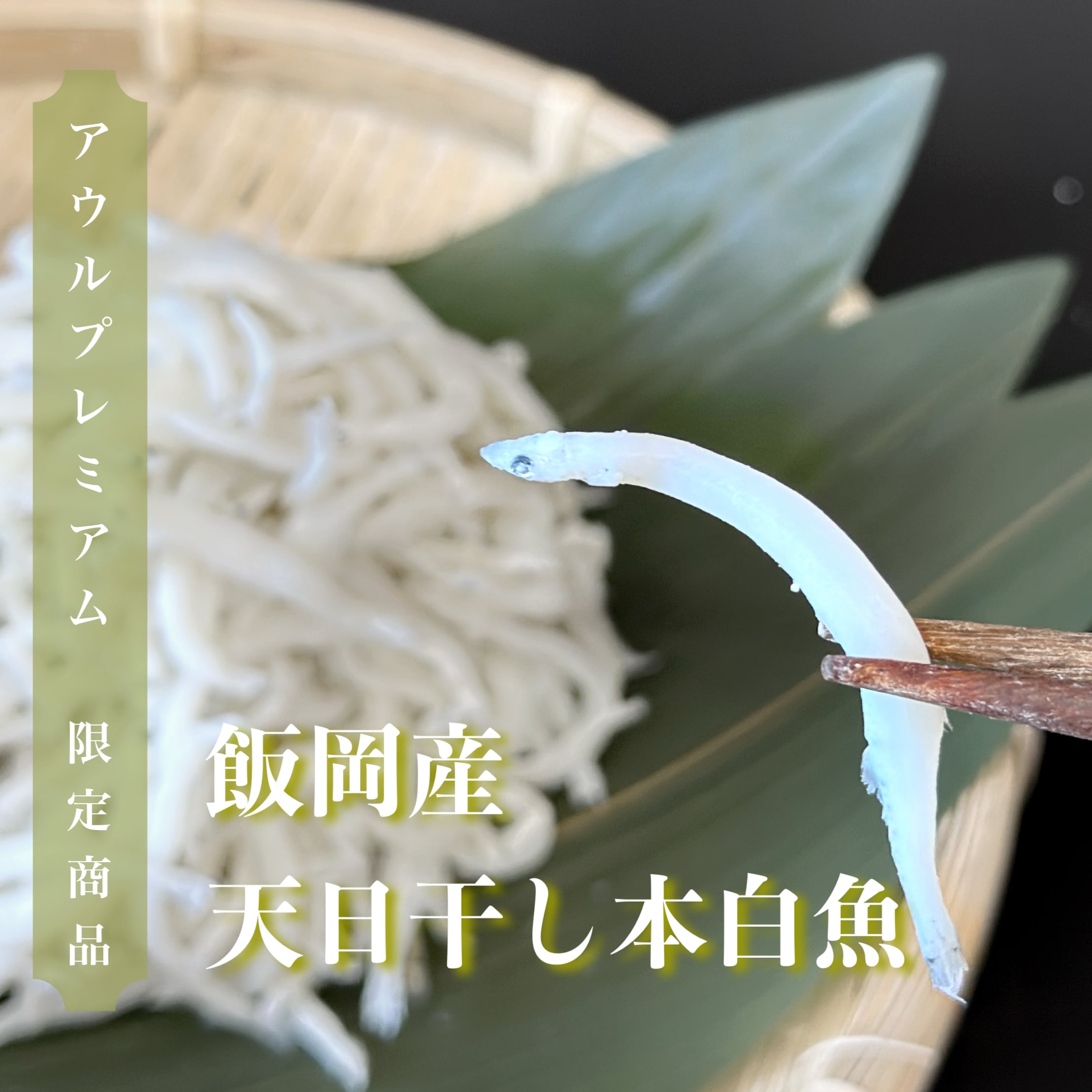 とみやまとしえ 7SEEDS 全35巻とBASARA 全27巻セット しらす、シラウオ食べ比べギフトセット | 飯岡ヤマイチ水産-大納屋-