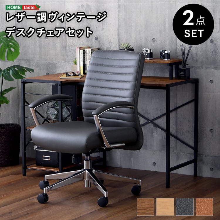 レザー調 ヴィンテージデスクチェア2点セット【Granst×Lubbock