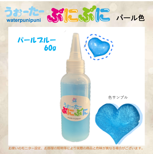 ぷに液 60g 　パールタイプ　ブルー　あおい色