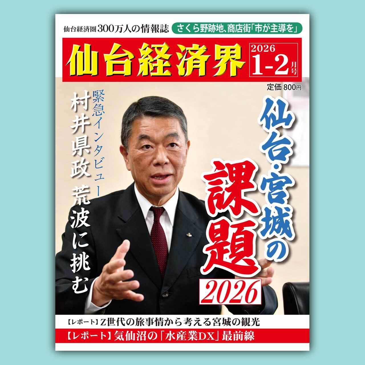 仙台経済界26.1-2月号 | 仙台経済界オンラインショップ